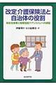 改定介護保険法と自治体の役割