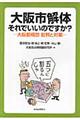 大阪市解体それでいいのですか？