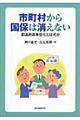 市町村から国保は消えない