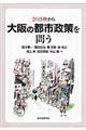 ２０１５秋から大阪の都市政策を問う