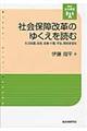 社会保障改革のゆくえを読む