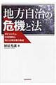 地方自治の危機と法