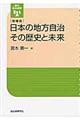 日本の地方自治その歴史と未来　増補版