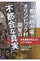 豊洲新市場・オリンピック村開発の「不都合な真実」