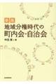 地域分権時代の町内会・自治会　新版