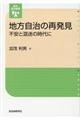 地方自治の再発見