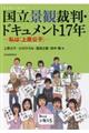 国立景観裁判・ドキュメント１７年