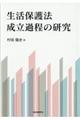 生活保護法成立過程の研究