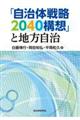 「自治体戦略２０４０構想」と地方自治