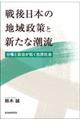 戦後日本の地域政策と新たな潮流