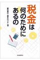 税金は何のためにあるの