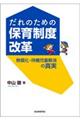 だれのための保育制度改革