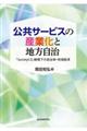 公共サービスの産業化と地方自治