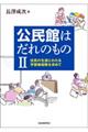 公民館はだれのもの　２