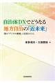 自治体ＤＸでどうなる地方自治の「近未来」