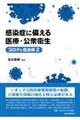 感染症に備える医療・公衆衛生