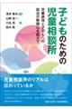 子どものための児童相談所