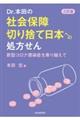 Ｄｒ．本田の社会保障切り捨て日本への処方せん　三訂版