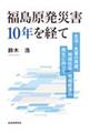 福島原発災害１０年を経て