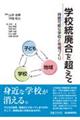 学校統廃合を超えて持続可能な学校と地域づくり