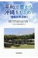 平和で豊かな沖縄をもとめて