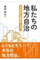 私たちの地方自治