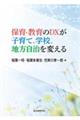 保育・教育のＤＸが子育て、学校、地方自治を変える