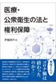 医療・公衆衛生の法と権利保障