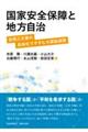 国家安全保障と地方自治