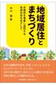 地域居住とまちづくり