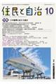 住民と自治　２０２２年１０月号