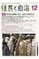 住民と自治　２０２２年１２月号