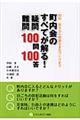 町内会のすべてが解る！「疑問」・「難問」１００問１００答