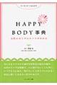 ＨＡＰＰＹ　ＢＯＤＹ事典