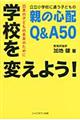 学校を変えよう！