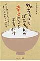 ９９歳ちりつもばあちゃんの幸せになるふりかけ