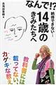 なんで！？納得できない…１４歳のきみたちへ