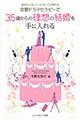 恋愛ドラマセラピーで３５歳からの理想の結婚を手に入れる