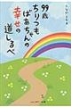 ９９歳ちりつもばあちゃんの幸せの道しるべ