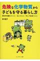 危険な化学物質から子どもを守る暮らし方