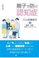 親子で防ぐ認知症　１２の危険因子＋睡眠・食事・音楽そしてダンス