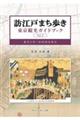 訪江戸まち歩き東京観光ガイドブック　Ｖｏｌ．１