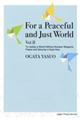 Ｆｏｒ　ａ　Ｐｅａｃｅｆｕｌ　ａｎｄ　Ｊｕｓｔ　Ｗｏｒｌｄ　Ｖｏｌ．２