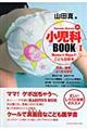 小児科ＢＯＯＫ　１