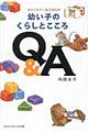 カウンセラー良子さんの幼い子のくらしとこころＱ＆Ａ　軽装版