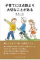 子育てには点数より大切なことがある