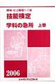 機械・仕上職種１・２級技能検定・学科の急所　〔２００６〕　上巻