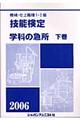 機械・仕上職種１・２級技能検定・学科の急所　〔２００６〕　下巻