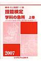 機械・仕上職種１・２級技能検定・学科の急所　〔２００７年版〕　上巻