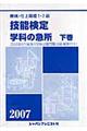 機械・仕上職種１・２級技能検定・学科の急所　〔２００７年版〕　下巻